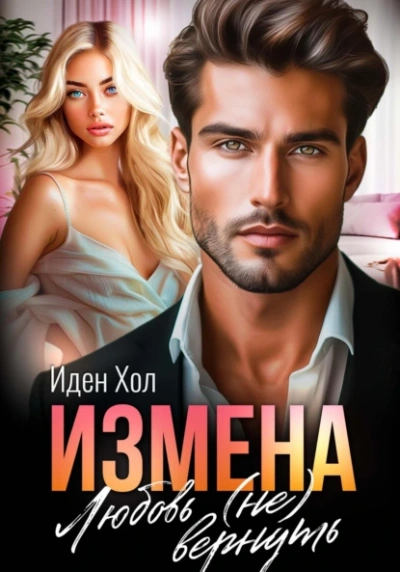Измена. Любовь (не) вернуть - Иден Хол - Слушать Любимую Книгу + Без Рекламы 📲 Slushat-Knigi.Com