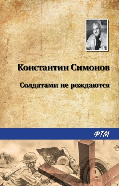 Солдатами не рождаются - Константин Симонов - Слушать Любимую Книгу + Без Рекламы 📲 Slushat-Knigi.Com