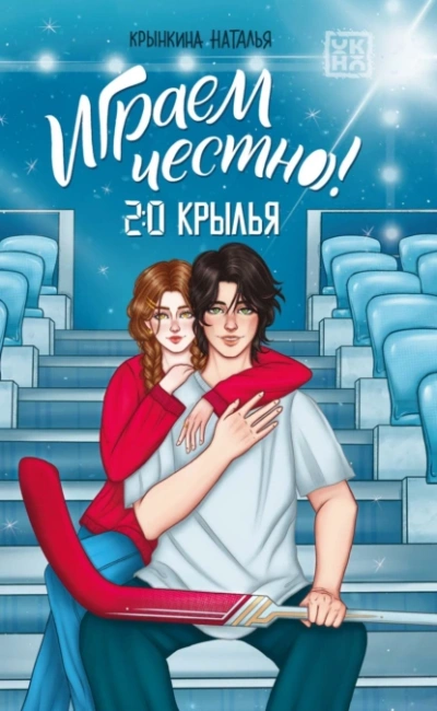 Крылья - Наталья Крынкина - Слушать Любимую Книгу + Без Рекламы 📲 Slushat-Knigi.Com