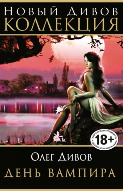 День вампира (сборник) - Олег Дивов - Слушать Любимую Книгу + Без Рекламы 📲 Slushat-Knigi.Com