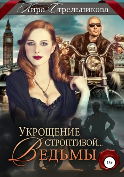 Укрощение строптивой… ведьмы - Кира Стрельникова - Слушать Любимую Книгу + Без Рекламы 📲 Slushat-Knigi.Com