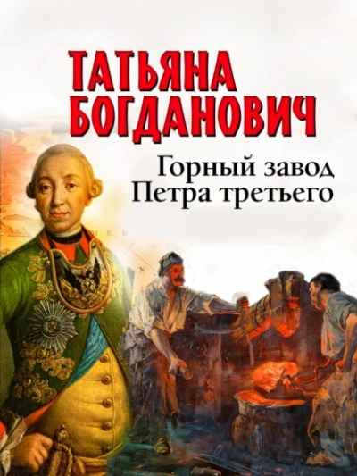 Горный завод Петра третьего - Татьяна Богданович - Слушать Любимую Книгу + Без Рекламы 📲 Slushat-Knigi.Com