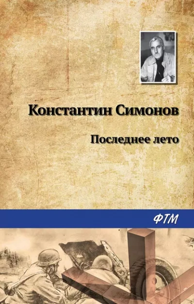 Последнее лето - Константин Симонов - Слушать Любимую Книгу + Без Рекламы 📲 Slushat-Knigi.Com