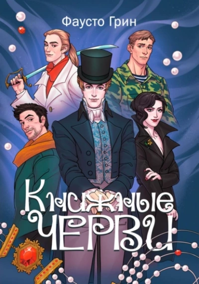 Книжные черви 1 - Фаусто Грин - Слушать Любимую Книгу + Без Рекламы 📲 Slushat-Knigi.Com