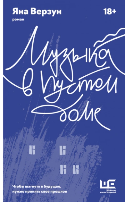 Музыка в пустом доме - Яна Верзун - Слушать Любимую Книгу + Без Рекламы 📲 Slushat-Knigi.Com