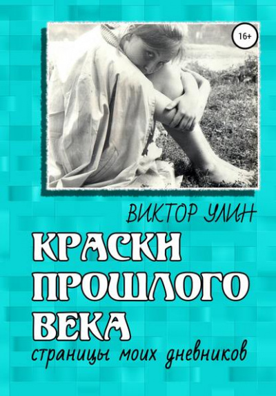 Краски прошлого века - Виктор Улин - Слушать Любимую Книгу + Без Рекламы 📲 Slushat-Knigi.Com