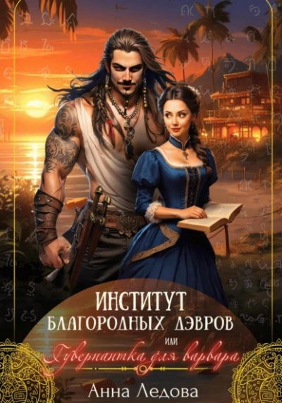 Институт благородных дэвров, или Гувернантка для варвара - Анна Ледова - Слушать Любимую Книгу + Без Рекламы 📲 Slushat-Knigi.Com