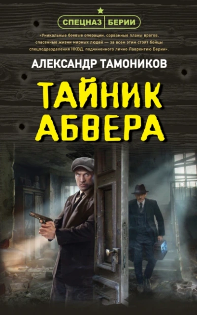 Тайник абвера - Александр Тамоников - Слушать Любимую Книгу + Без Рекламы 📲 Slushat-Knigi.Com