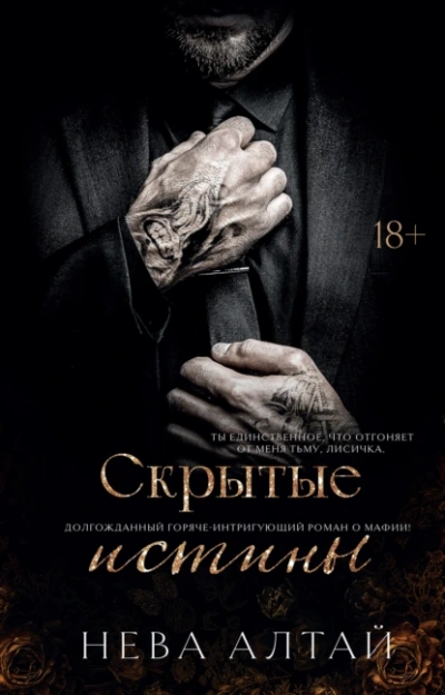 Скрытые истины - Нева Алтай - Слушать Любимую Книгу + Без Рекламы 📲 Slushat-Knigi.Com