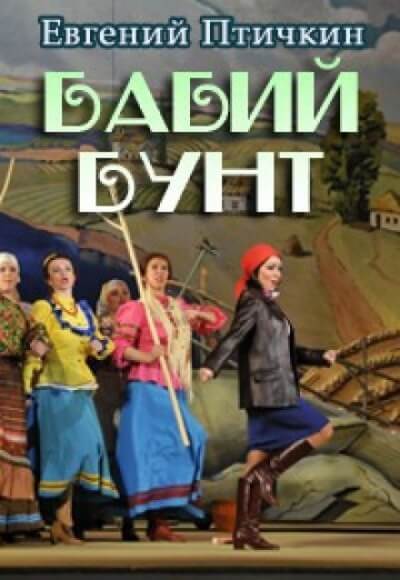 Бабий бунт - Евгений Птичкин - Слушать Любимую Книгу + Без Рекламы 📲 Slushat-Knigi.Com