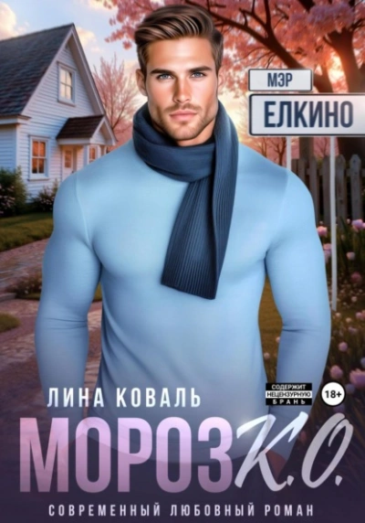 Мороз К.О. Мэр Ёлкино - Лина Коваль - Слушать Любимую Книгу + Без Рекламы 📲 Slushat-Knigi.Com