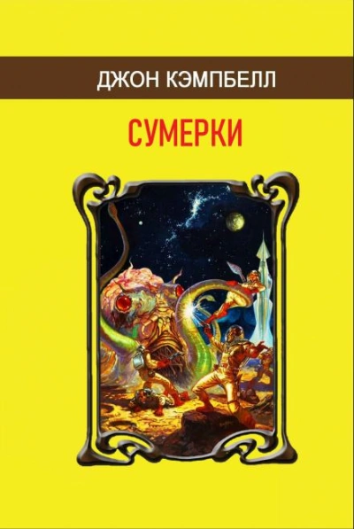 Сумерки - Джон Кэмпбелл - Слушать Любимую Книгу + Без Рекламы 📲 Slushat-Knigi.Com