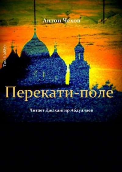 Перекати-поле - Антон Чехов - Слушать Любимую Книгу + Без Рекламы 📲 Slushat-Knigi.Com
