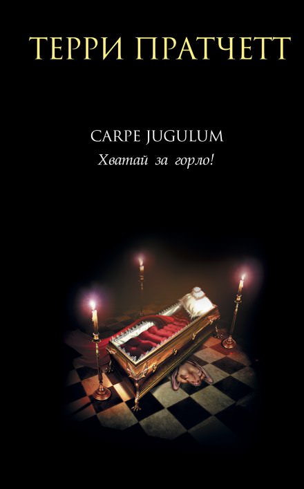 Carpe Jugulum. Хватай за горло! - Терри Пратчетт - Слушать Любимую Книгу + Без Рекламы 📲 Slushat-Knigi.Com