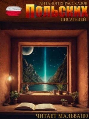 Анталогия рассказов польских писателей - Слушать Любимую Книгу + Без Рекламы 📲 Slushat-Knigi.Com