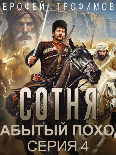 Сотня. Забытый поход. Серия 4 - Ерофей Трофимов - Слушать Любимую Книгу + Без Рекламы 📲 Slushat-Knigi.Com