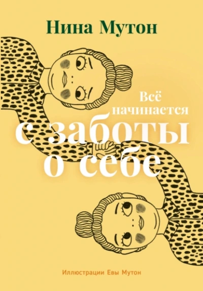 Всё начинается с заботы о себе - Нина Мутон - Слушать Любимую Книгу + Без Рекламы 📲 Slushat-Knigi.Com
