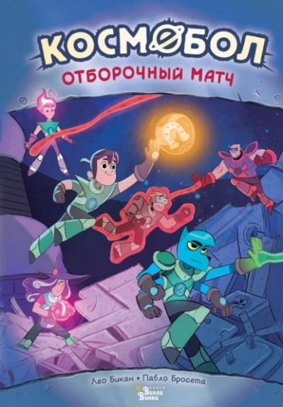 Космобол. Отборочный матч - Лео Бикан - Слушать Любимую Книгу + Без Рекламы 📲 Slushat-Knigi.Com