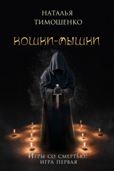 Кошки-мышки - Наталья Тимошенко - Слушать Любимую Книгу + Без Рекламы 📲 Slushat-Knigi.Com