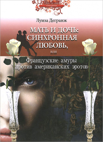 Мать и дочь: синхронная любовь, или Французские амуры против американских эротов - Луиза Дегранж - Слушать Любимую Книгу + Без Рекламы 📲 Slushat-Knigi.Com
