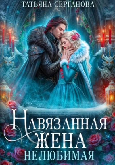 Нелюбимая - Татьяна Серганова - Слушать Любимую Книгу + Без Рекламы 📲 Slushat-Knigi.Com