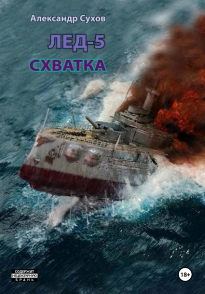 Лёд 5. Схватка - Сухов Александр - Слушать Любимую Книгу + Без Рекламы 📲 Slushat-Knigi.Com