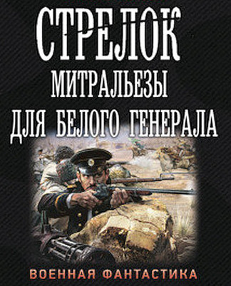 Митральезы для Белого генерала - Иван Оченков - Слушать Любимую Книгу + Без Рекламы 📲 Slushat-Knigi.Com