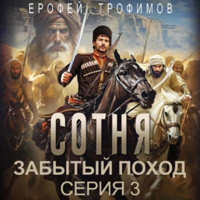 Сотня. Забытый поход. Серия 3 - Ерофей Трофимов - Слушать Любимую Книгу + Без Рекламы 📲 Slushat-Knigi.Com