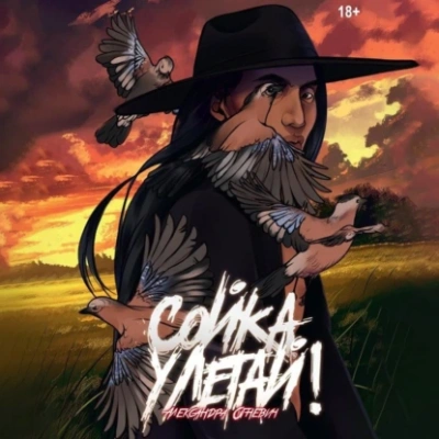 Сойка, улетай! - Александра Огневич - Слушать Любимую Книгу + Без Рекламы 📲 Slushat-Knigi.Com