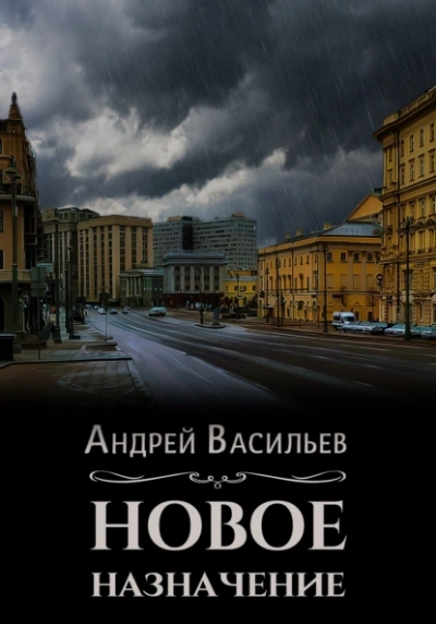 Новое назначение - Андрей Васильев - Слушать Любимую Книгу + Без Рекламы 📲 Slushat-Knigi.Com