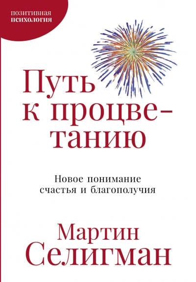 Путь к процветанию. Новое понимание счастья и благополучия - Мартин Селигман - Слушать Любимую Книгу + Без Рекламы 📲 Slushat-Knigi.Com