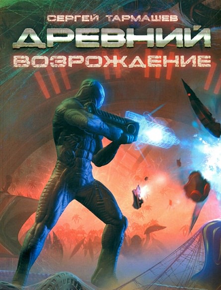 Древний. Возрождение - Сергей Тармашев - Слушать Любимую Книгу + Без Рекламы 📲 Slushat-Knigi.Com