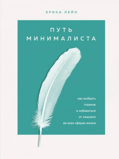 Путь минималиста. Как выбрать главное и избавиться от лишнего во всех сферах жизни - Эрика Лейн - Слушать Любимую Книгу + Без Рекламы 📲 Slushat-Knigi.Com
