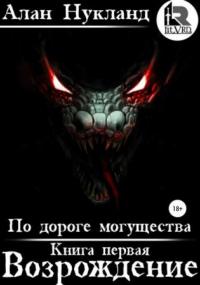 По дороге могущества. Возрождение - Алан Нукланд (книга 1) - Слушать Любимую Книгу + Без Рекламы 📲 Slushat-Knigi.Com