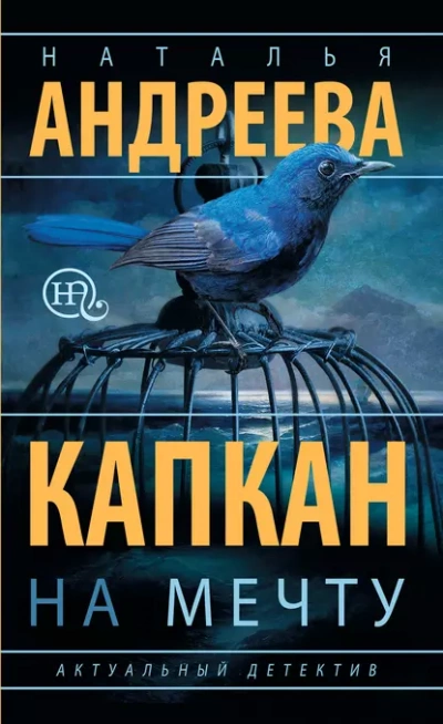 Капкан на мечту - Наталья Андреева - Слушать Любимую Книгу + Без Рекламы 📲 Slushat-Knigi.Com
