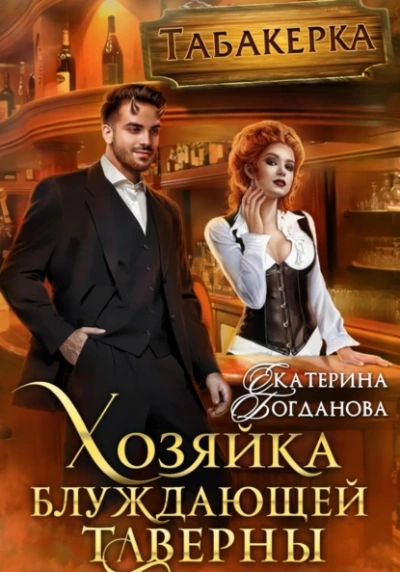 Хозяйка блуждающей таверны - Екатерина Богданова - Слушать Любимую Книгу + Без Рекламы 📲 Slushat-Knigi.Com