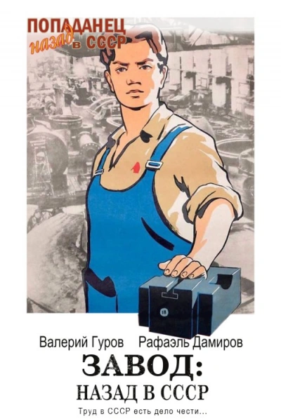 Завод: Назад в СССР. Книга 3 - Рафаэль Дамиров, Валерий Гуров - Слушать Любимую Книгу + Без Рекламы 📲 Slushat-Knigi.Com