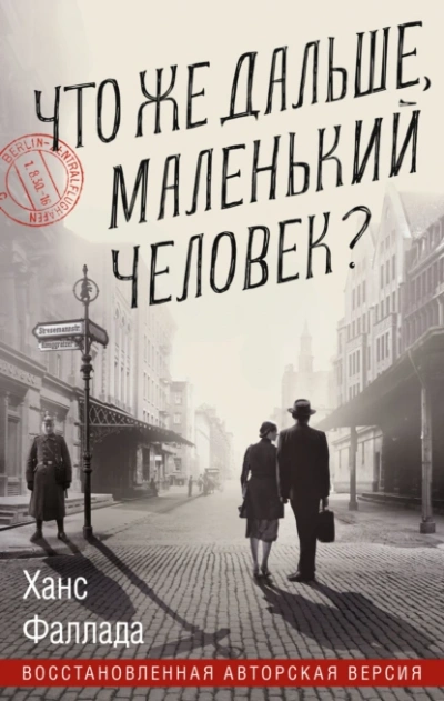 Что же дальше, маленький человек? - Ханс Фаллада - Слушать Любимую Книгу + Без Рекламы 📲 Slushat-Knigi.Com