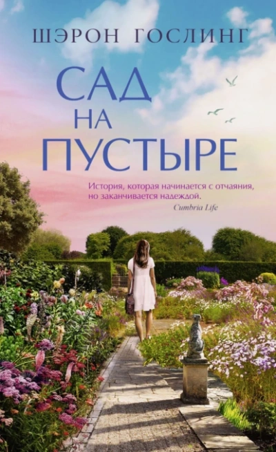 Сад на пустыре - Шэрон Гослинг - Слушать Любимую Книгу + Без Рекламы 📲 Slushat-Knigi.Com