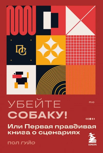 Убейте собаку! Или Первая правдивая книга о сценариях - Пол Гуйо - Слушать Любимую Книгу + Без Рекламы 📲 Slushat-Knigi.Com