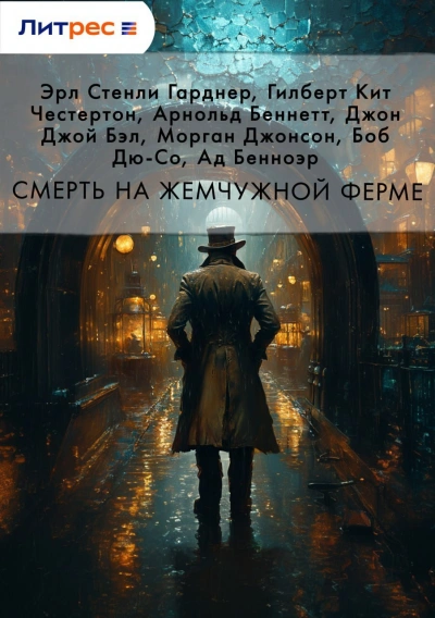 Смерть на жемчужной ферме (Сборник) - Слушать Любимую Книгу + Без Рекламы 📲 Slushat-Knigi.Com