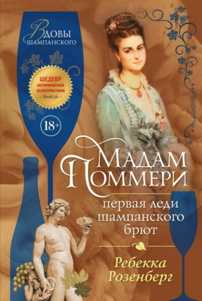 Мадам Поммери. Первая леди шампанского брют - Ребекка Розенберг - Слушать Любимую Книгу + Без Рекламы 📲 Slushat-Knigi.Com