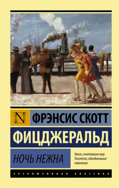 Ночь нежна - Фрэнсис Скотт Фицджеральд - Слушать Любимую Книгу + Без Рекламы 📲 Slushat-Knigi.Com