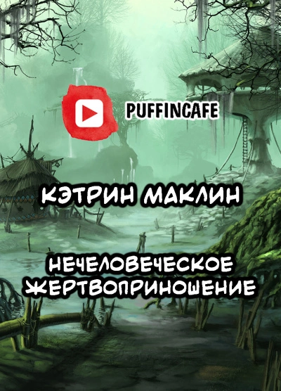 Нечеловеческое жертвоприношение - Кэтрин Маклин - Слушать Любимую Книгу + Без Рекламы 📲 Slushat-Knigi.Com