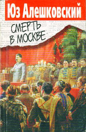 Смерть в Москве - Юз Алешковский - Слушать Любимую Книгу + Без Рекламы 📲 Slushat-Knigi.Com