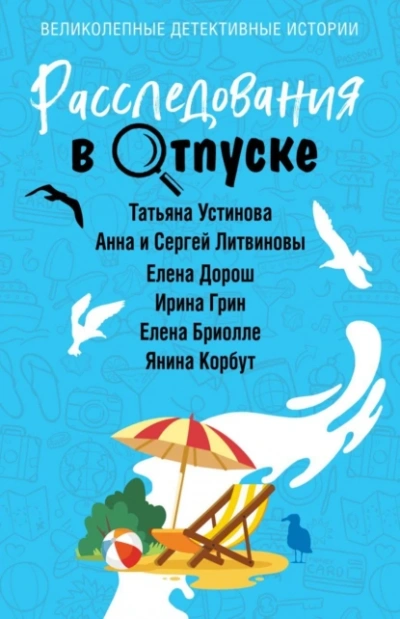 Расследования в отпуске - Слушать Любимую Книгу + Без Рекламы 📲 Slushat-Knigi.Com