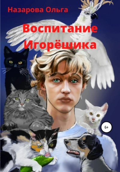 Воспитание Игорёшика - Ольга Назарова - Слушать Любимую Книгу + Без Рекламы 📲 Slushat-Knigi.Com