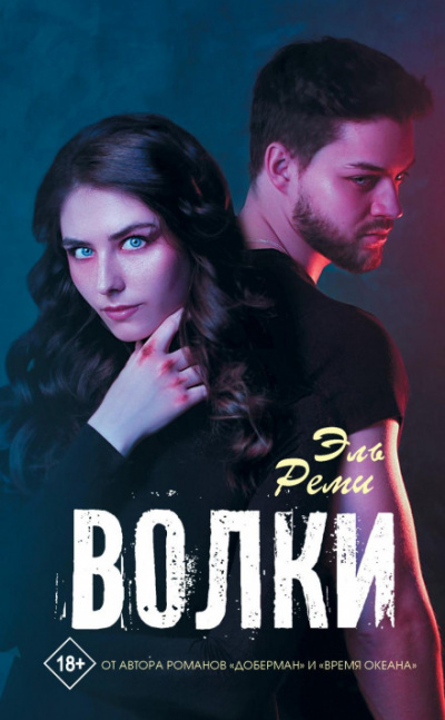 Волки - Эль Реми - Слушать Любимую Книгу + Без Рекламы 📲 Slushat-Knigi.Com