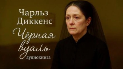 Чёрная вуаль - Чарльз Диккенс - Слушать Любимую Книгу + Без Рекламы 📲 Slushat-Knigi.Com