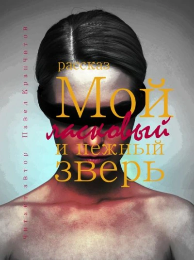Мой ласковый и нежный зверь - Павел Крапчитов - Слушать Любимую Книгу + Без Рекламы 📲 Slushat-Knigi.Com